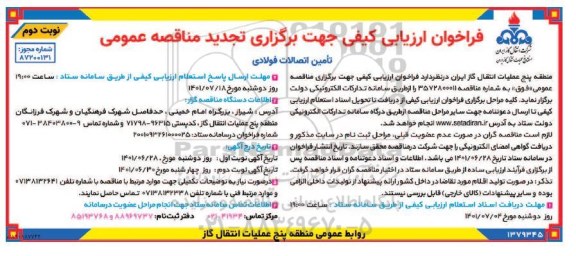 فراخوان مناقصه تامین اتصالات فولادی - نوبت دوم