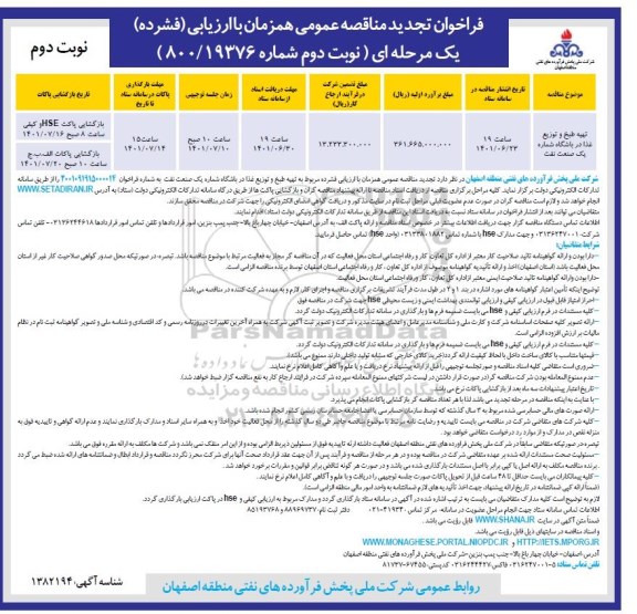 فراخوان تجدید مناقصه تهیه طبخ و توزیع غذا در باشگاه شماره یک - نوبت دوم