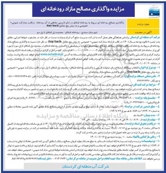 مزایده و مناقصه واگذاری مصالح مازاد رودخانه ای 