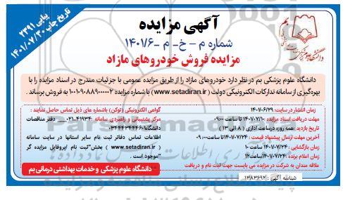 مزایده فروش خودروهای مازاد
