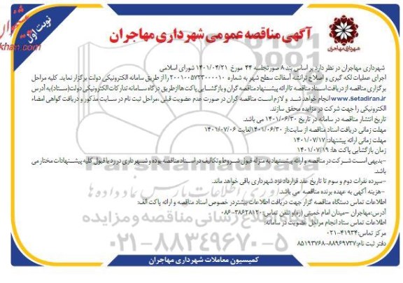 مناقصه عملیات لکه گیری و اصلاح ترانشه آسفالت سطح شهر