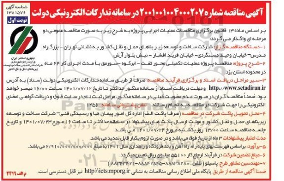 مناقصه پروژه عملیات تکمیلی محور