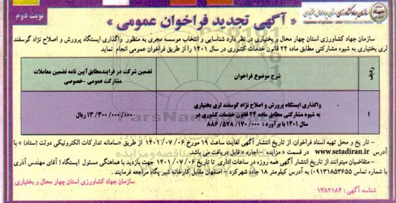 تجدید مناقصه واگذاری ایستگاه پرورش و اصلاح نژاد گوسفند لری - نوبت دوم