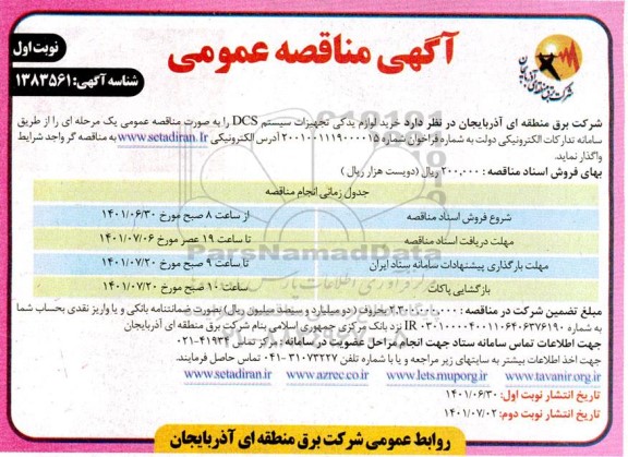 مناقصه خرید لوازم یدکی تجهیزات سیستم