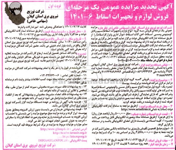 تجدید مزایده فروش لوازم و تجهیزات اسقاط