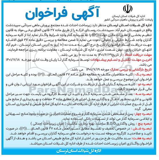 فراخوان  زیرساخت احداث شده مجتمع پرورش ماهی سردآبی
