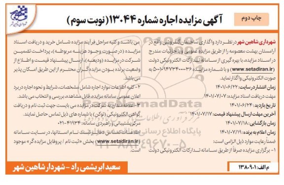 مزایده واگذاری ساختمان گلفروشی - نوبت سوم - چاپ دوم