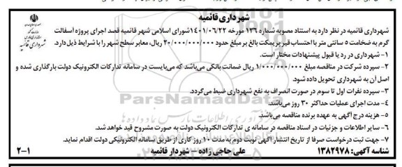 مناقصه اجرای پروژه آسفالت گرم به ضخامت 5 سانتی متر