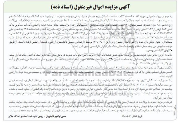 مزایده یک باب مسکونی پلاک ثبتی 583 فرعی از 2043 اصلی به مساحت 305 مترمربع