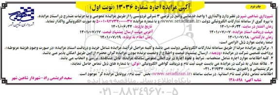 مزایده واگذاری 1 واحد خدماتی - چاپ دوم