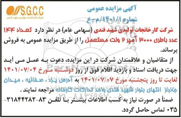 مزایده تعداد 144 عدد باطری 3000 آمپر 2 ولت مستعمل 