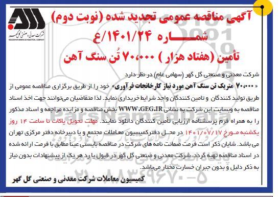 مناقصه تامین (هفتاد هزار) 70.000 تن سنگ آهن تجدید نوبت دوم