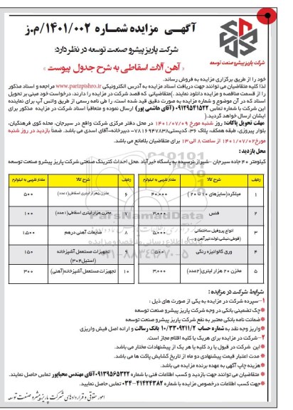 مزایده آهن آلات اسقاطی