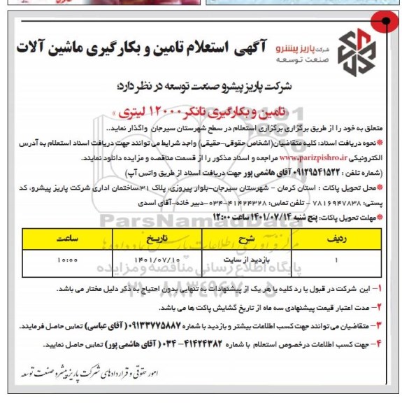 استعلام تامین و بکارگیری تانکر 12000 لیتری 