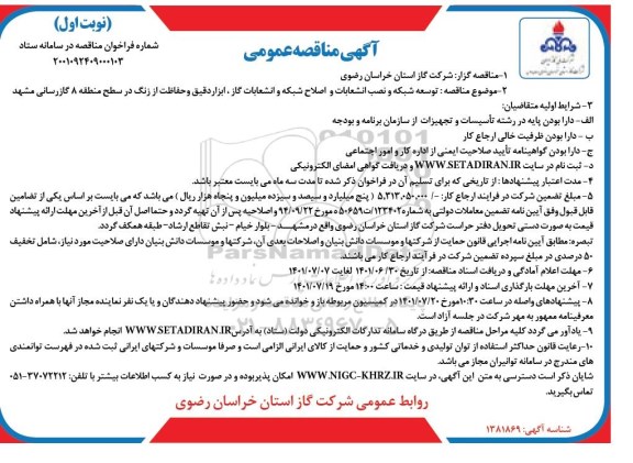 مناقصه  توسعه شبکه و نصب انشعابات و اصلاح شبکه و انشعابات گاز 