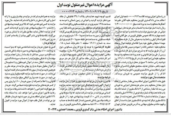 مزایده فروش پلاک 39/1 تفکیکی با عرصه به مساحت 148 مترمربع