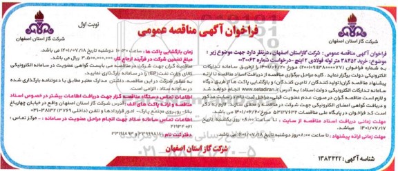 مناقصه خرید 38452 متر لوله فولادی 