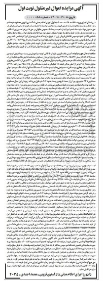مزایده سه دانگ مشاع از ششدانگ عرصه و اعیان یکباب منزل مسکونی نوبت اول