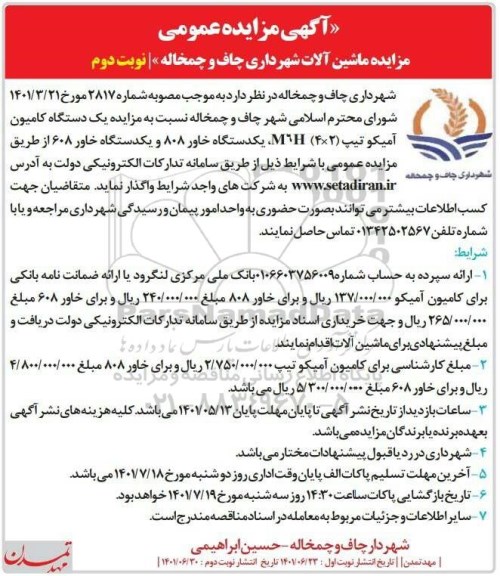 مزایده ماشین الات شهرداری نوبت دوم 