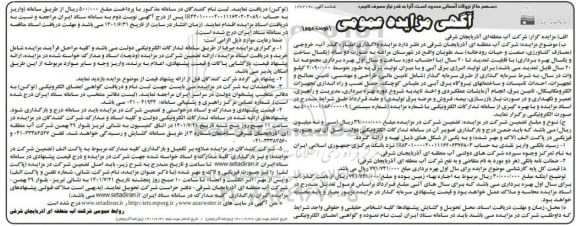 مزایده واگذاری امتیاز گذرآب خروجی... - نوبت دوم