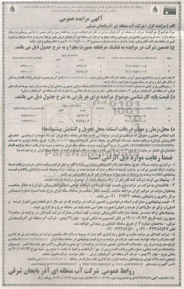 مزایده فروش دو قطعه زمین زراعی دیمی