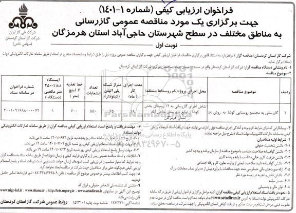 فراخوان ارزیابی کیفی مناقصه گازرسانی به مناطق مختلف...