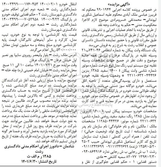 مزایده یک دستگاه وانت پیکان