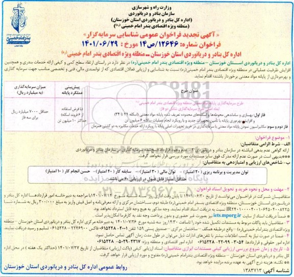 تجدید آگهی فراخوان عمومی شناسایی سرمایه گزار 