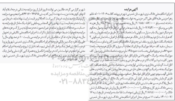 مزایده یکباب منزل مسکونی 145 مترمربع