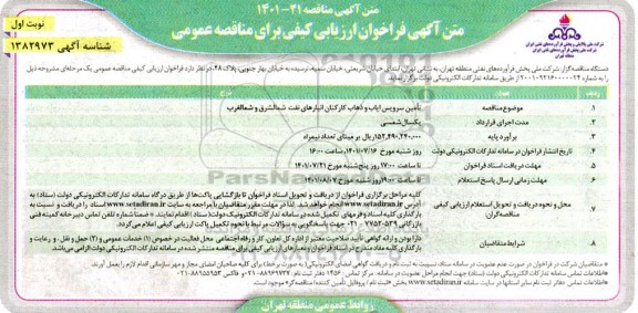 مناقصه تامین سرویس ایاب و ذهاب کارکنان انبار نفت