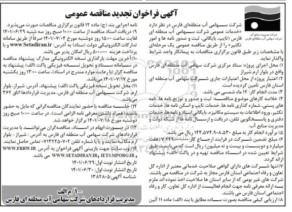فراخوان مناقصه خدمات عمومی (تایپ، بایگانی، ثبت و صدور نامه ها و امور تکثیر) ..تجدید نوبت دوم 