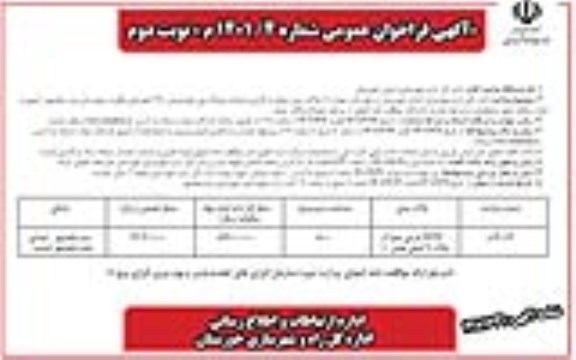 مزایده تعداد (1) پلاک زمین دولتی با کاربری احداث نیروگاه برق خورشیدی 250 کیلوواتی - نوبت دوم