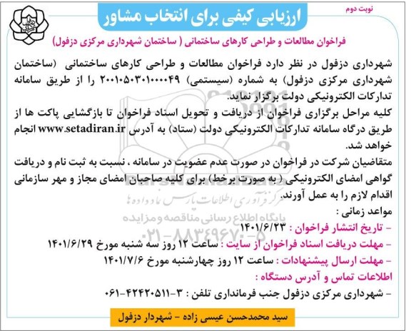 ارزیابی کیفی فراخوان مطالعات و طراحی کارهای ساختمانی - نوبت دوم