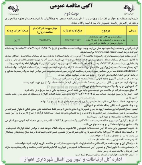 مناقصه ,مناقصه مسقف سازی پل های عابر پیاده ... 