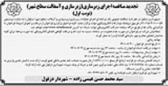 تجدید مناقصه اجرای عملیات زیرسازی (زیرسازی و آسفالت سطح شهر) 