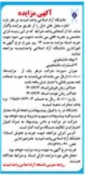 مزایده اجاره محل ها شامل بوفه دانشجویی و  انتشارات دانشجویی