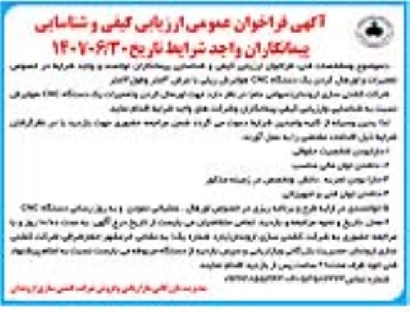 فراخوان عمومی ارزیابی کیفی و شناسایی پیمانکاران تعمیرات و اورهال کردن یک دستگاه cnc