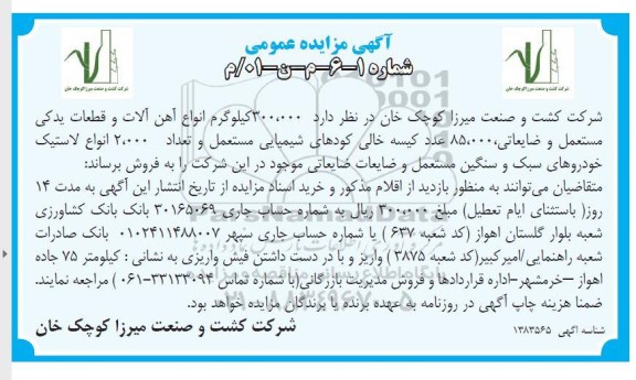مزایده 300.000 کیلوگرم انواع آهن آلات و قطعات یدکی مستعمل و ضایعاتی ...