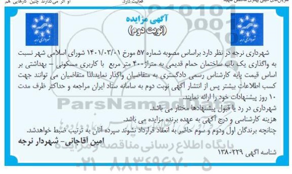 مزایده واگذاری یک باب ساختمان حمام قدیمی- نوبت دوم