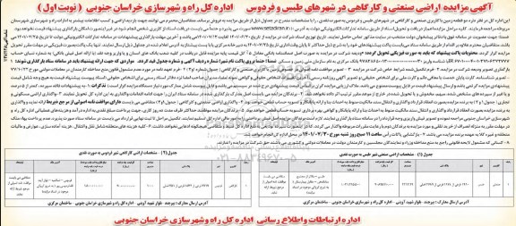 مزایده اراضی صنعتی و کارگاهی