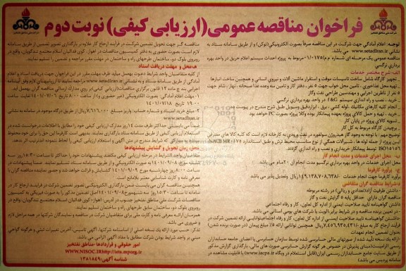 فراخوان مناقصه پروژه احداث سیستم اعلام حریق  - نوبت دوم 