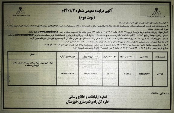مزایده فروش تعداد یک پلاک زمین دولتی با کاربری تجاری (تالار پذیرایی) نوبت دوم