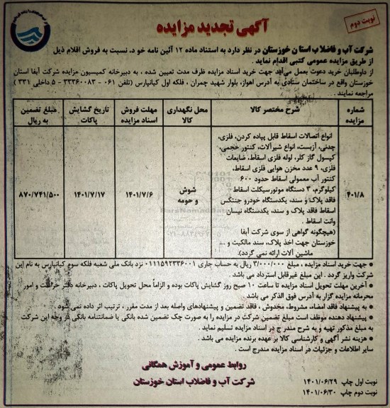 مزایده انواع اتصالات اسقاط قابل پیاده کردی ، فلزی .... تجدید نوبت دوم 