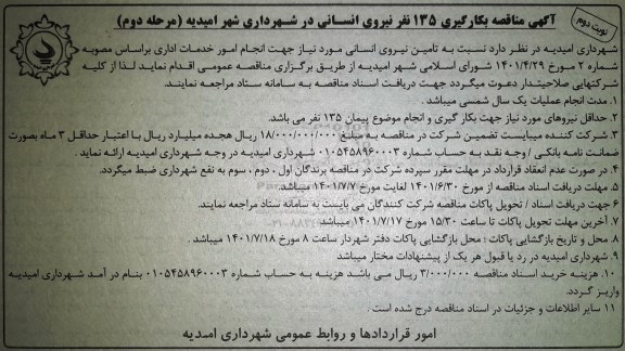 مناقصه بکارگیری 135 نفر نیروی انسانی  - مرحله دوم نوبت دوم 