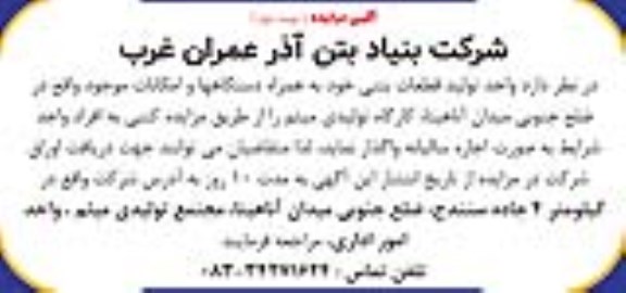مزایده واحد تولید قطعات بتنی نوبت دوم