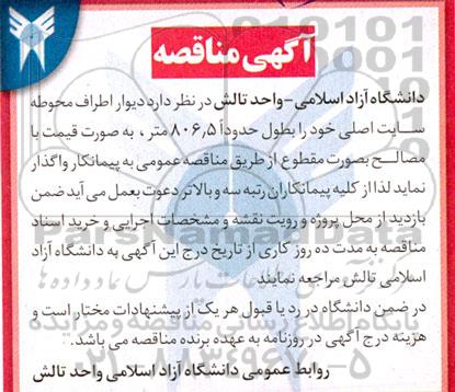 مناقصه  دیوار اطراف محوطه سایت اصلی خود را به طول حدود 806/5 متر