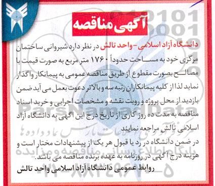 مناقصه شیروانی ساختمان مرکزی خود به مساحت حدود ۱۷۶۰ متر مربع 