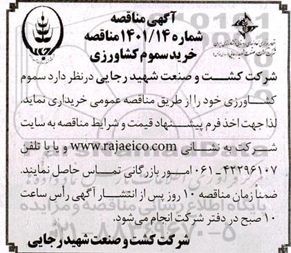 مناقصه خرید سموم کشاورزی