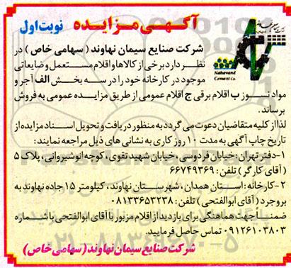 مزایده فروش برخی از کالاها و اقدام مستعمل و ضایعاتی