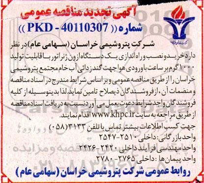 مناقصه خرید و نصب و راه اندازی یکدستگاه ازون ژنراتور تجدید